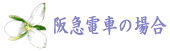 西宮北口相談室 電車の場合