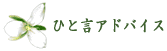 西宮北口相談室　ひと言アドバイス