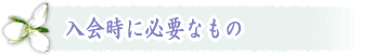 全国仲人連合会　阪急西宮北口支部　入会時に必要なもの