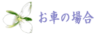 西宮北口相談室 お車の場合