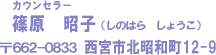 西宮北口相談室 仲人 篠原昭子